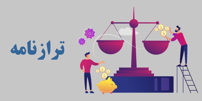 آشنایی با مهمترین ابزارهای مالی مدیریتی قسمت سوم 4 202382185417 2021814122043 Balance sheet