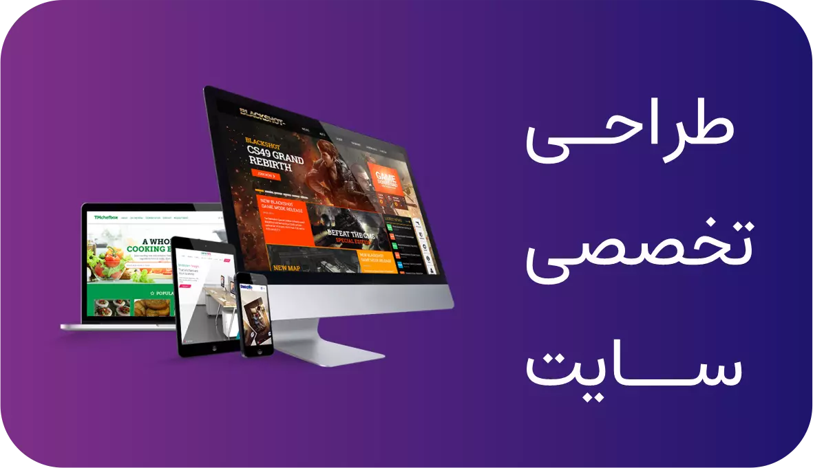 لیست بهترین شرکت های طراحی سایت در تهران و ایران در سال 1404 1 لیست بهترین شرکت های طراحی سایت در تهران و ایران در سال 1404