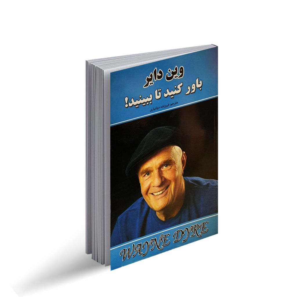خلاصه کتاب هرگاه باور کنید میبینید وین دایر